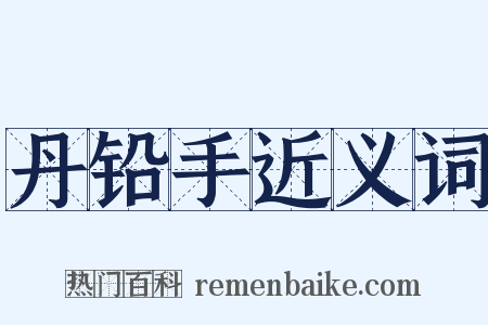 丹铅手近义词是什么意思的图片